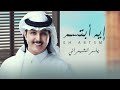 ياسر الشهراني - ايه ابتسم  (حصرياً) 2022