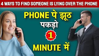 Phone pe jhoot Kaise Pakde | 4 ways to find out someone is lying over the phone