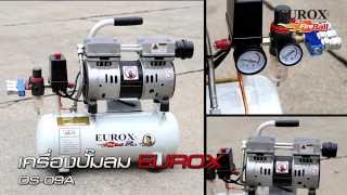 Eurox ปั๊มลม OS Eurox 09A : สาธิตการใช้งาน