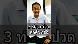 3 ท่า แก้ปวดกลางสันหลัง