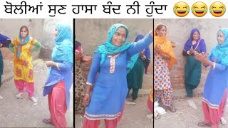 ਔਰਤਾਂ ਦੀਆਂ ਬੋਲੀਆਂ ਸੁਣ ਹੱਸ-ਹੱਸ ਕਮਲੇ ਹੋ ਜਾਉਗੇ.