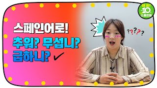 해 봐! 하루 10분 왕초보 스페인어 - 20강 스페인어로 상대방의 상태 물어보기