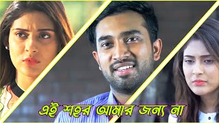 এই শহর আমার জন্য না // Bangla natok 2024 // jovan​ natok