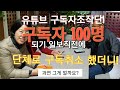 초보 유튜버 구독자 100명 버프 앞두고 단체로 구독취소 했더니ㅋㅋㅋ