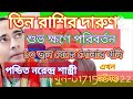 তিন রাশি সৌভাগ্যবান হবেন। BD Astrologer Sun kiro Naren.  Dhaka.