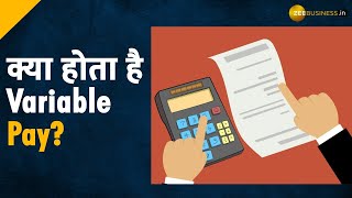 क्या होती है Variable Pay? समझें Variable Pay का चक्कर | Zee Business