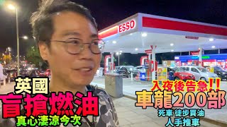 英國盲搶電油🚗十幾個油站都乾塘💧入夜告急🚨到處車龍🚗所有活動要取消‼️