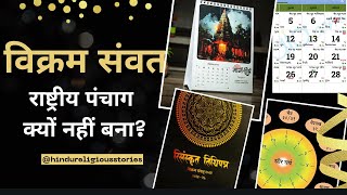 विक्रम संवत राष्ट्रीय कैलेंडर क्यों नहीं बना? | E 1 | #VikramSamvat Hindu New Year Calendar