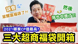 2021三大超商福袋開箱｜哪一家CP值最好｜誤會萊爾富福袋了？結果我也中獎？！全家福袋｜OK福袋｜萊爾富福袋、發財卡