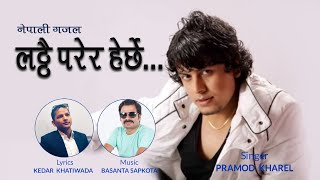 Gajal Latthai Parera Herchhe Pramod Kharel | Basanta Sapkota | Kedar Khatiwada | लठ्ठै परेर हेर्छे