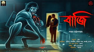 Baji (বাজি) | Haunted 100 | Shaswata Chatterjee | Horror | Bengali Audio Story