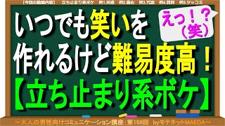 いつでも笑いを作れるけど難易度高のボケ方【立ち止まりボケ解説】（第158回）