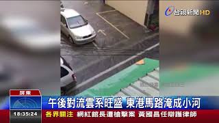 午後對流雲系旺盛東港馬路淹成小河