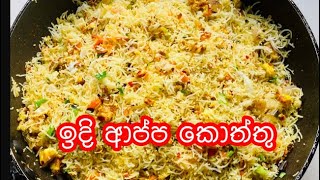 ඉක්මනින් හදපු ඉදි ආප්ප කොත්තුව