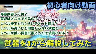 【エバーテイル#678】【保存版】初心者講座シリーズ　武器を1から解説してみた【evertale】