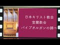 ブサロー「深い傷と流れる血に（讃美歌21 301）」日本キリスト教会室蘭教会　主日礼拝奏楽