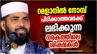 പരിശുദ്ധ റമളാനിൽ നോമ്പ് പിടിക്കാത്തവരോട് | RAMALAN SPEECH MALAYALAM 2023 | SIRAJUDHEEN QASIMI