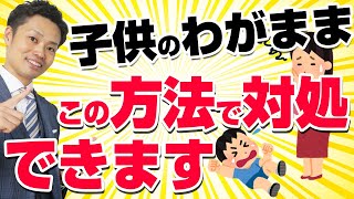 【子供のわがまま対処法】甘えとの違いと怒らずに対応するコツ