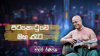 Pitakotuwe Maha Rata | පිටකොටුවෙ මහා රෑට | Chamara Ranawaka Full Song