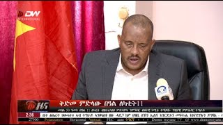 DW International ዜና መፅሄት ሰዓት 2:30 ፣ 28 ጥሪ 2017 ዓ/ም\\watch Live Streaming