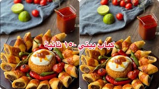 #وجبات_15_ثانية  كباب بيتيBayti Kabab