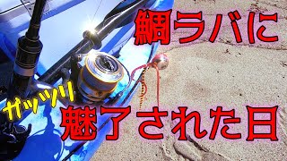 鯛ラバで初釣果を上げたい！激安カヤックで長時間釣行【カヤックフィッシング】ナブラもあるよ！