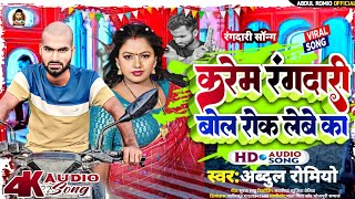 # VIDEO|| करेम रंगदारी बोल रोक लेबे का|| Abdul Romio|| Kaarem Randaari Bol Rok Lebe Ka|| New Song