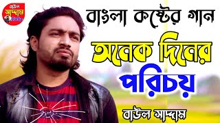 তোমায় দেখে যেনো মনে হয় অনেক দিনের পরিচয় | Dekhe jeno mone hoy | বাউল সাদ্দাম | Baul Saddam Music