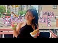 맨하탄 집순이의 두바이초콜렛을 찾아 떠난 여정🍫 +미국인 반응