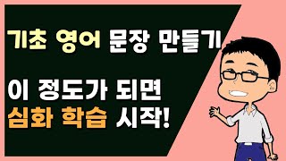 어려운 문장도 쉬운 문장에서 시작된다! ㅣ 기초 영어 문장 만들기