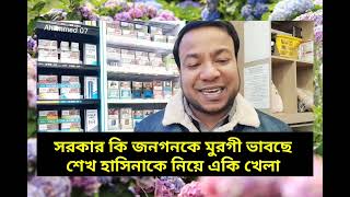 শেখ হাসিনাকে নিয়ে একি খেলা ড. ইউনুস কি জনগনকে বোকা বানাচ্ছে #রাজনীতি নাঈম