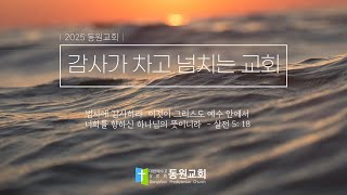 2025.2.2 동원교회 1부예배 실황