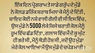 ਇੱਕ ਨੱਚਣ ਵਾਲੀ ਕੁੜੀ ਦੀ ਦੁਖਦਾਈ ਕਹਾਣੀ ਪੰਜਾਬੀ ਕਹਾਣੀ