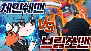 대망의 PVP 체인쉐맨 vs 브링소맨 싸우다 말고 임시동맹?!  쏟아지는 좀비들과의 피튀기는 혈투!!