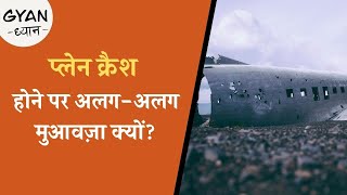 कैसे तय होती है Plane Accident में मिलने वाले मुआवज़े की रक़म? | Plane Crash