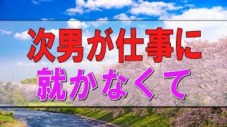 【テレフォン人生相談】🧧 ７１歳女性。次男が仕事に就かなくて。彼には困らない勝算が？心配しなくていい。大事なのは・・柴田理恵\u0026三石由起子〔幸せ人生相談〕