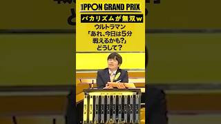 IPPONグランプリ決勝でバカリズムが大無双www