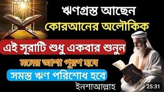 যারা অনেক ঋণগ্রস্ত  আছেন  কোরআনের এই অলৌকিক সূরাটি একবার শুনুন। জীবনে আর অভাব থাকবে না।