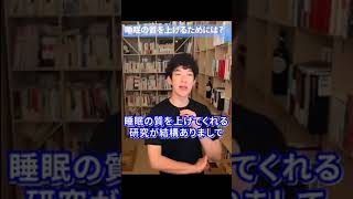 メンタリストDaiGoの睡眠の質を上げる方法【メンタリストDaiGo】【切り抜き】 #shorts