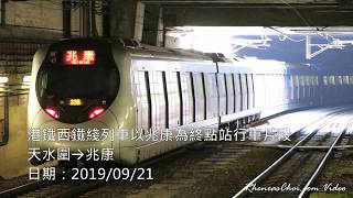 港鐵西鐵綫列車以兆康為終點站行車片段 (2019/09/21)