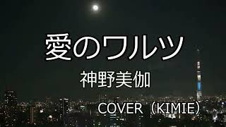 愛のワルツ(神野美伽）COVER（KIMIE)