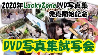 【グラビア？】DVD写真集発売開始記念　試写会風景を覗いてみよう　162話【未公開写真掲載】