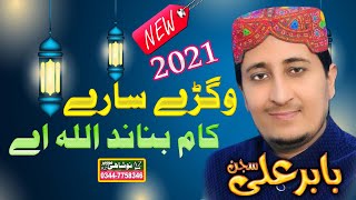 Bigre SareY Kam Banada Allah Ay Babar Ali Sajjan | Mehfil e Milad Mustafa 2021 Jaranwala Az Noshahi