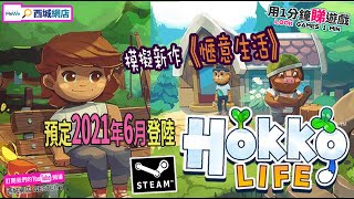 #用1分鐘睇遊戲/模擬新作《愜意生活》將於 2021年 6 月登陸 Steam 平台，玩家將在 Hokko 村莊展開全新的生活，遊戲不支援繁體中文。