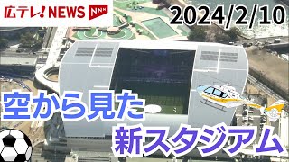 【空撮】新スタジアム「エディオンピースウイング広島」