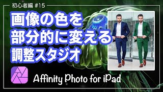 【AffinityPhoto for iPad】画像の色を部分的に変える、調整スタジオ【初心者編#15】