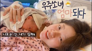 제왕 생각하다 유도분만 잡힌날 진통와 자연분만 순산이라니 👶❤️ 우주쏘녀 엄마되다 👩‍🍼