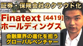 【IPO解説】Finatextホールディングス[4419]の新規上場・事業内容をわかりやすく解説【Webマーケター事業分析】