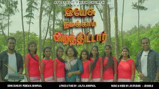 YESU NAMAKAAI PIRANTHITAR - | Official Video | Pebeiah Johnpaul | Tamil Christmas songs 2024