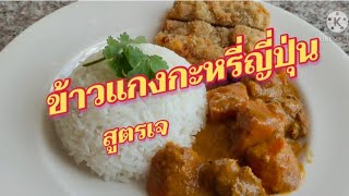 ข้าวแกงกะหรี่ญี่ปุ่น สูตรเจ